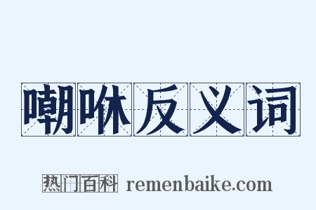嘲咻反义词是什么意思的图片
